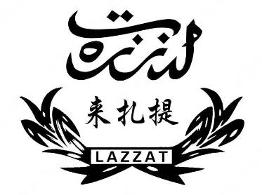 新疆来扎提商贸有限公司“来扎提 LAZZAT及图”商标注册无效宣告案例分析