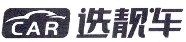 “选靓车 CAR及图”与“炎华车爵仕Car及图”等商标近似注册案例分析